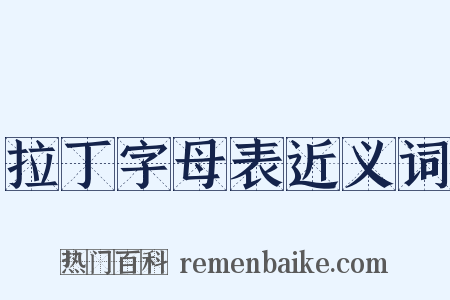 拉丁字母表近义词是什么意思的图片